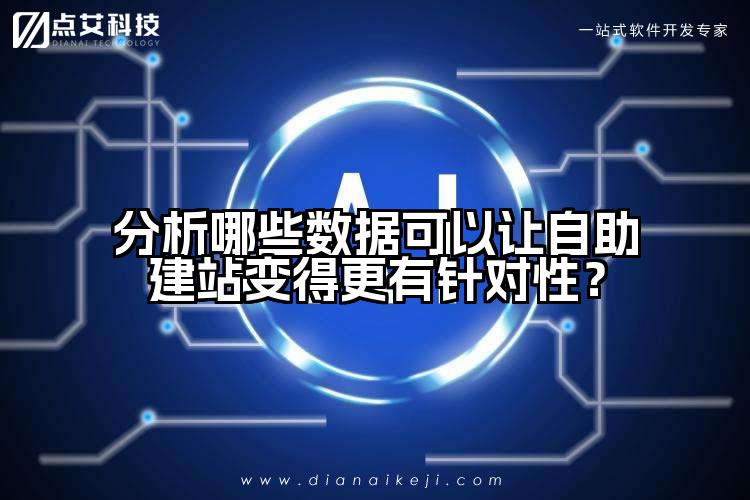 分析哪些数据可以让自助建站变得更有针对性?