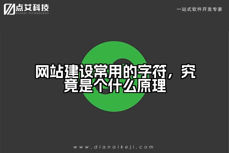 网站建设常用的字符，究竟是个什么原理