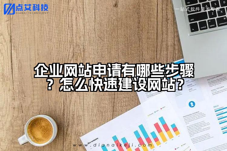 企业网站申请有哪些步骤?怎么快速建设网站?