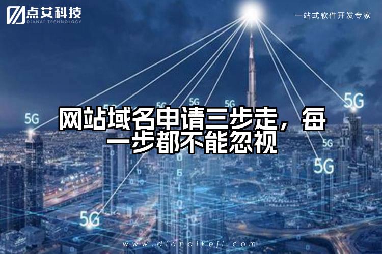 网站域名申请三步走，每一步都不能忽视