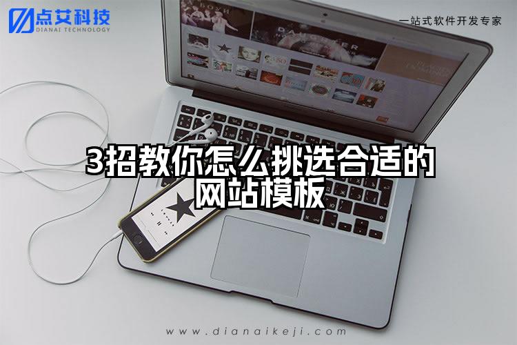 3招教你怎么挑选合适的网站模板
