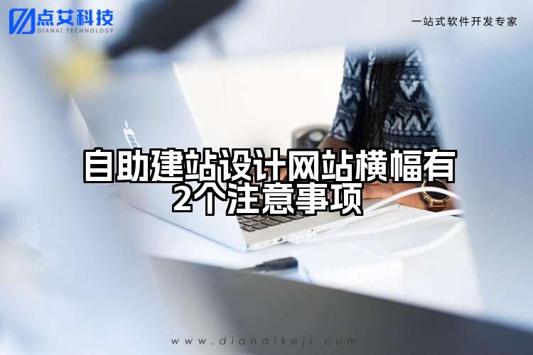 自助建站设计网站横幅有2个注意事项