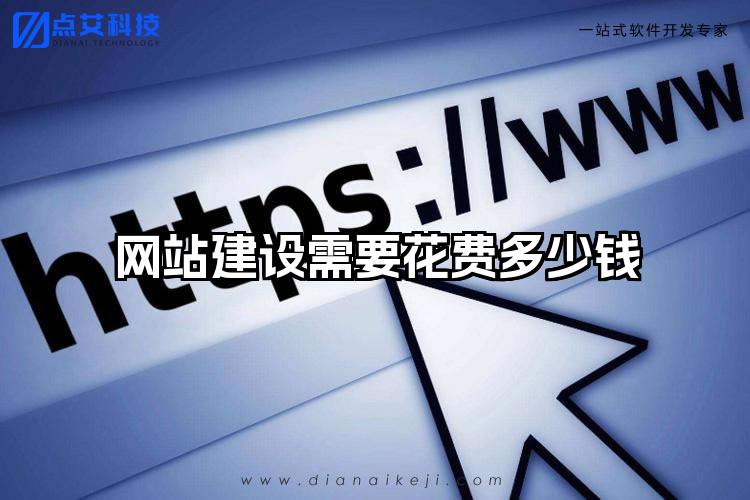 网站建设需要花费多少钱
