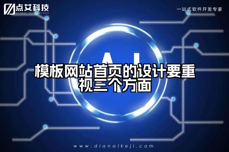 模板网站首页的设计要重视三个方面