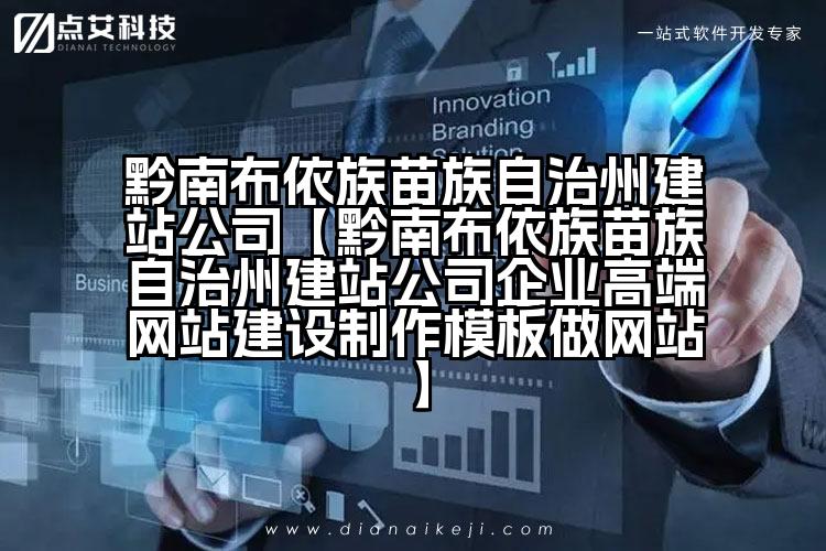黔南布依族苗族自治州建站公司【黔南布依族苗族自治州建站公司企业高端网站建设制作模板做网站】