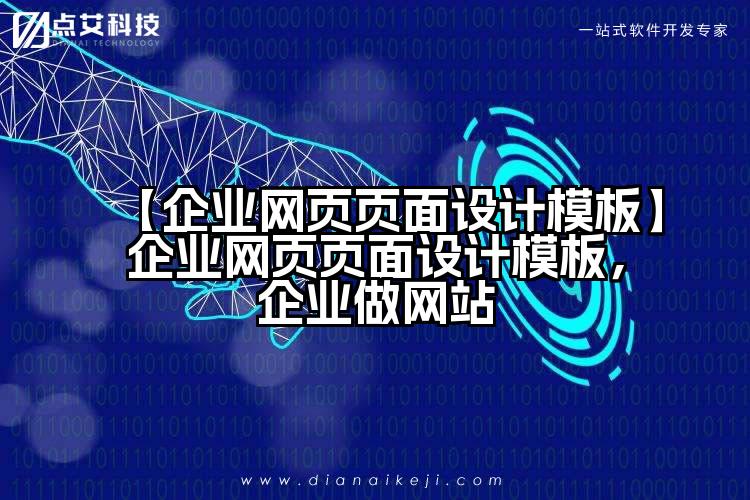 【企业网页页面设计模板】企业网页页面设计模板,企业做网站