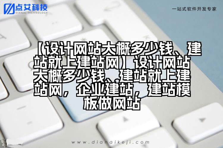 【设计网站大概多少钱、建站就上建站网】设计网站大概多少钱、建站就上建站网,企业建站,建站模板做网站