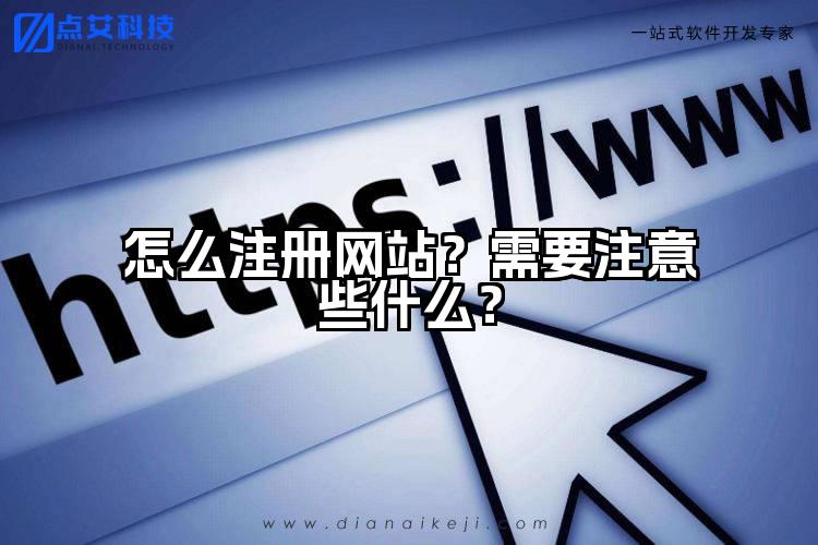 怎么注册网站？需要注意些什么？
