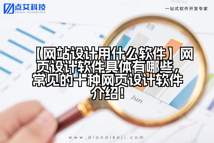 【网站设计用什么软件】网页设计软件具体有哪些，常见的十种网页设计软件介绍！
