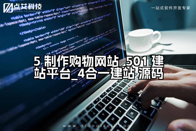 5 制作购物网站_501 建站平台_4合一建站 源码