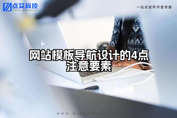 网站模板导航设计的4点注意要素
