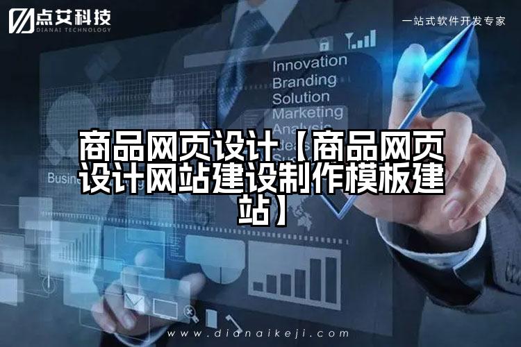 商品网页设计【商品网页设计网站建设制作模板建站】