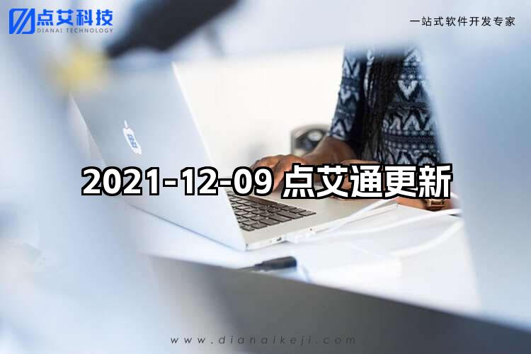 2021-12-09 点艾通更新
