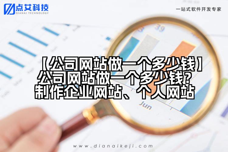 【公司网站做一个多少钱】公司网站做一个多少钱?制作企业网站、个人网站