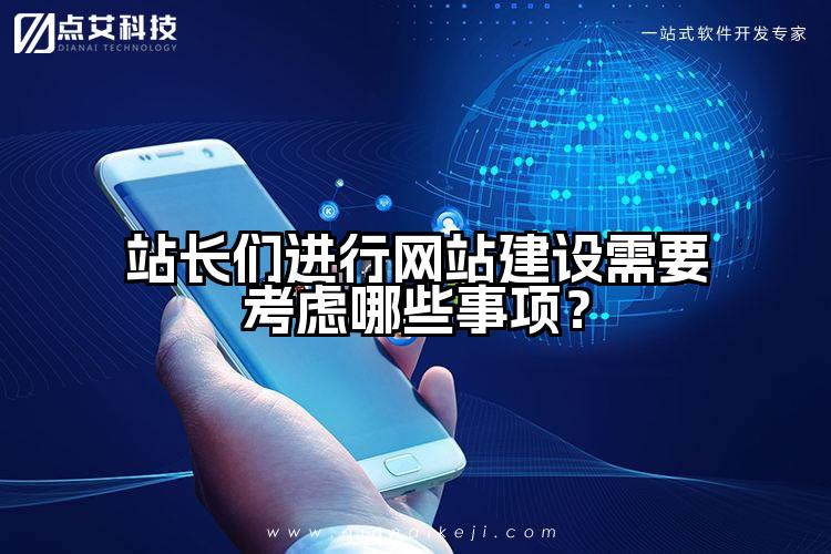 站长们进行网站建设需要考虑哪些事项？