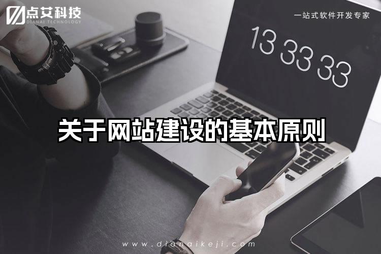关于网站建设的基本原则
