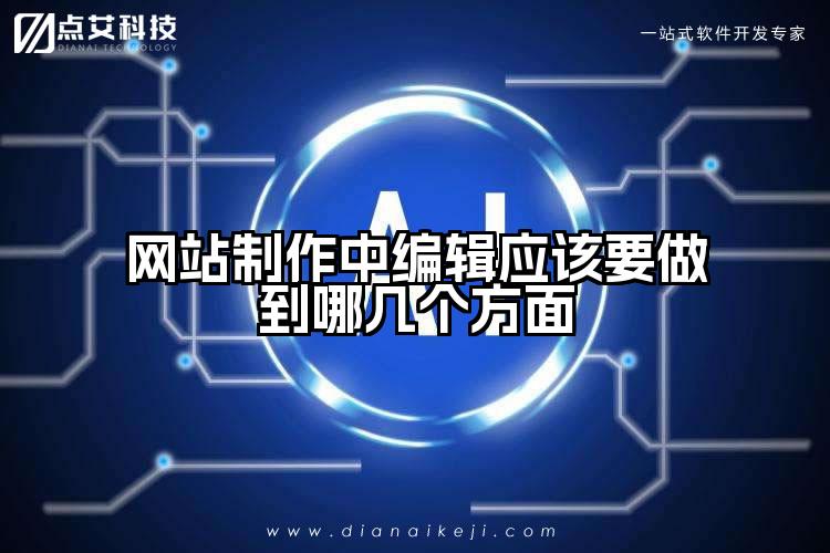 网站制作中编辑应该要做到哪几个方面