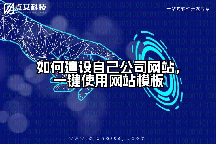 如何建设自己公司网站,一键使用网站模板