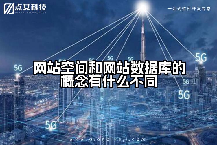网站空间和网站数据库的概念有什么不同