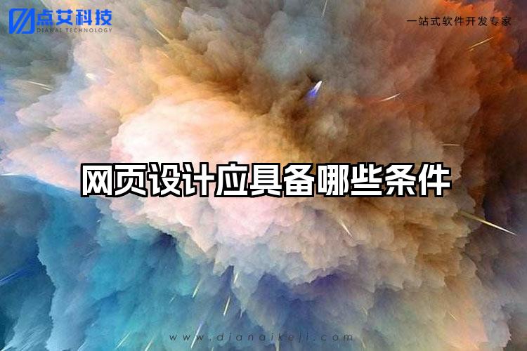 网页设计应具备哪些条件
