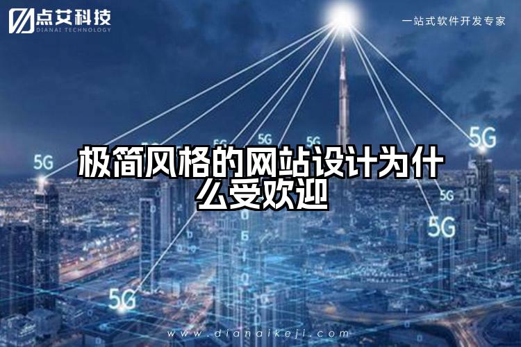 极简风格的网站设计为什么受欢迎