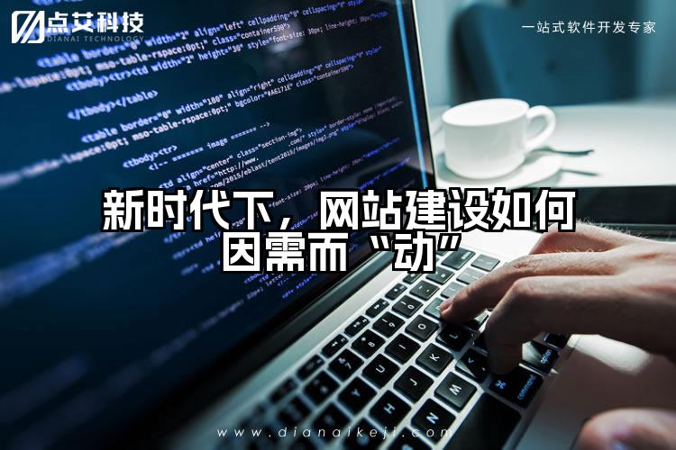 新时代下,网站建设如何因需而“动”