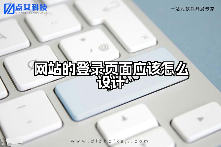 网站的登录页面应该怎么设计