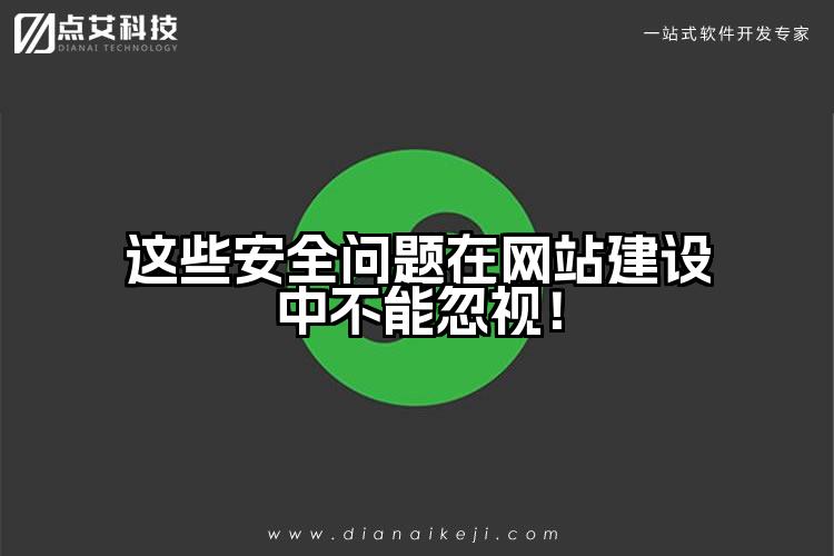 这些安全问题在网站建设中不能忽视!