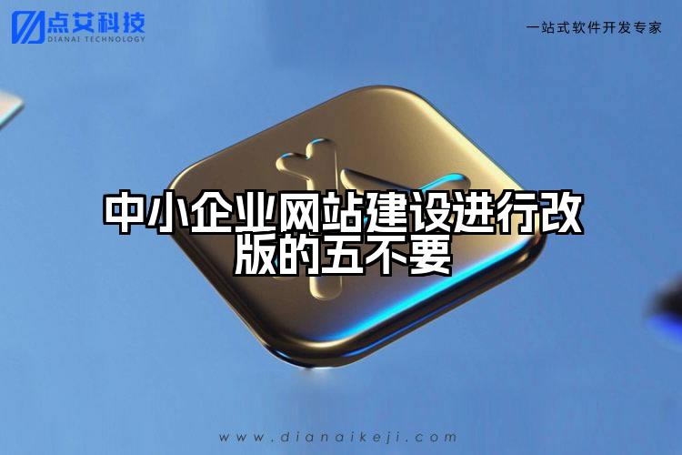 中小企业网站建设进行改版的五不要