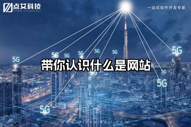 带你认识什么是网站