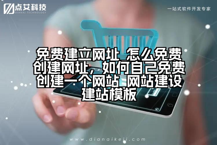免费建立网址_怎么免费创建网址,如何自己免费创建一个网站_网站建设建站模板
