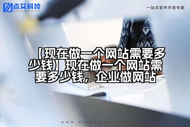【现在做一个网站需要多少钱】现在做一个网站需要多少钱，企业做网站