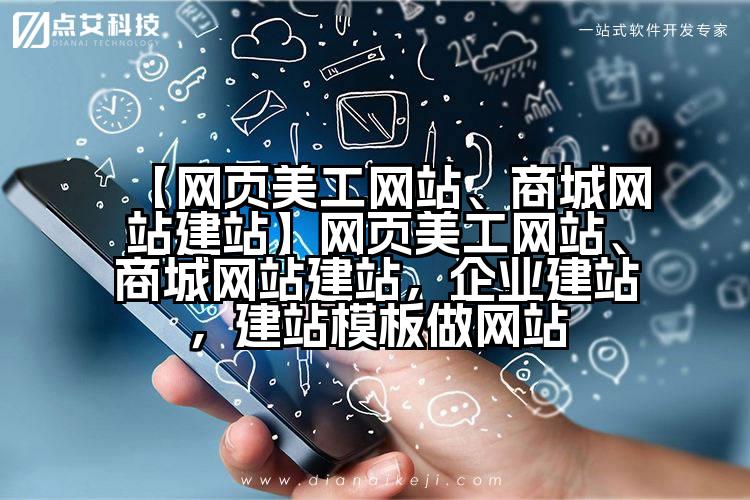 【网页美工网站、商城网站建站】网页美工网站、商城网站建站,企业建站,建站模板做网站