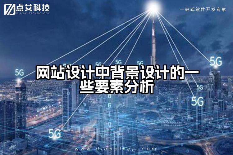 网站设计中背景设计的一些要素分析