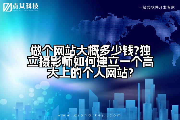 做个网站大概多少钱?独立摄影师如何建立一个高大上的个人网站?
