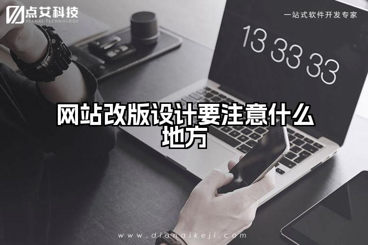 网站改版设计要注意什么地方