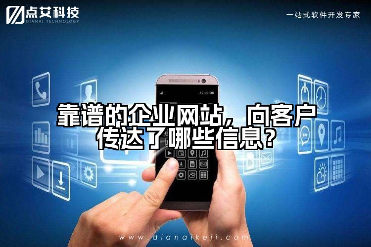 靠谱的企业网站,向客户传达了哪些信息?