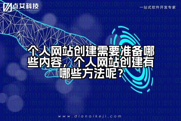 个人网站创建需要准备哪些内容,个人网站创建有哪些方法呢?