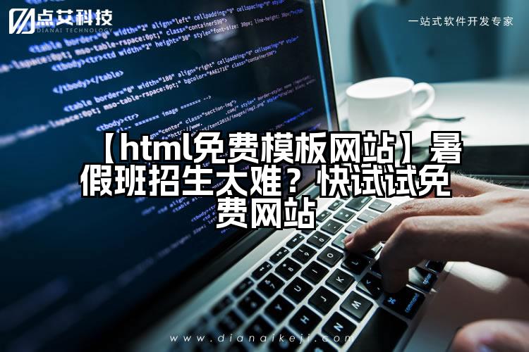 【html免费模板网站】暑假班招生太难?快试试免费网站