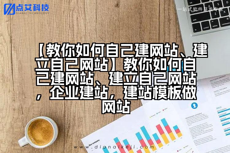 【教你如何自己建网站、建立自己网站】教你如何自己建网站、建立自己网站,企业建站,建站模板做网站