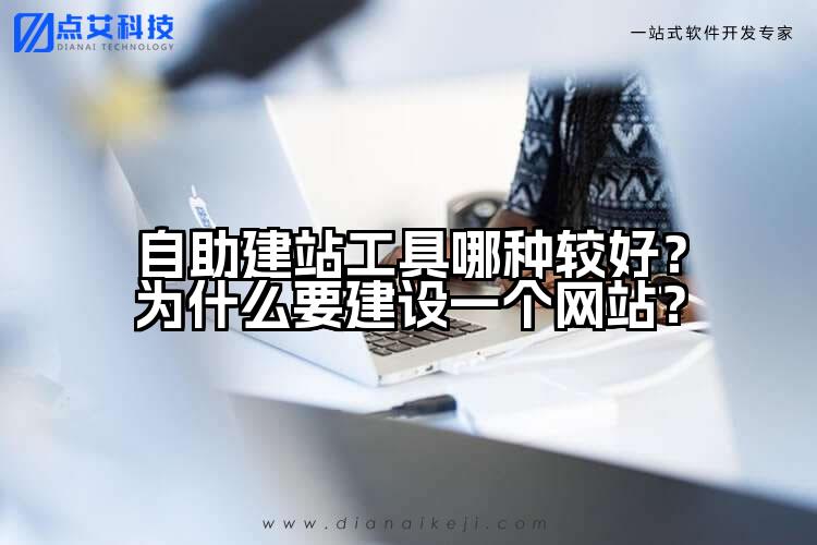 自助建站工具哪种较好?为什么要建设一个网站?
