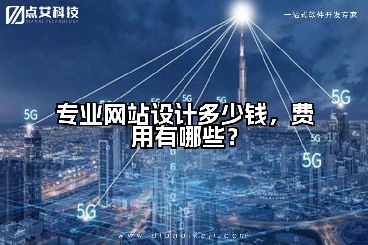 专业网站设计多少钱，费用有哪些？