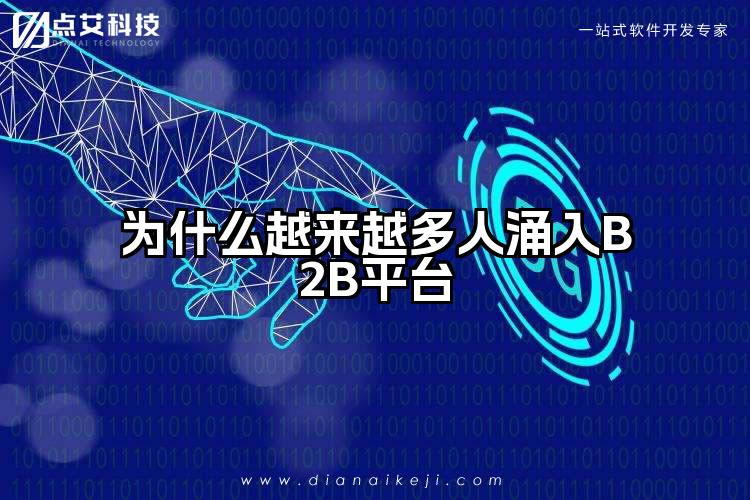 为什么越来越多人涌入B2B平台