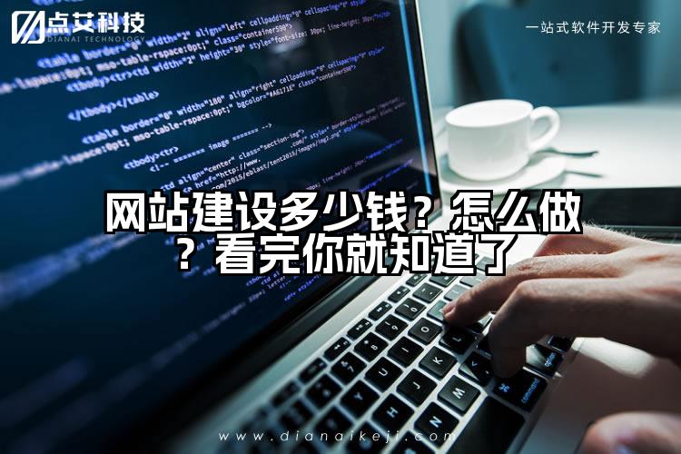网站建设多少钱?怎么做?看完你就知道了