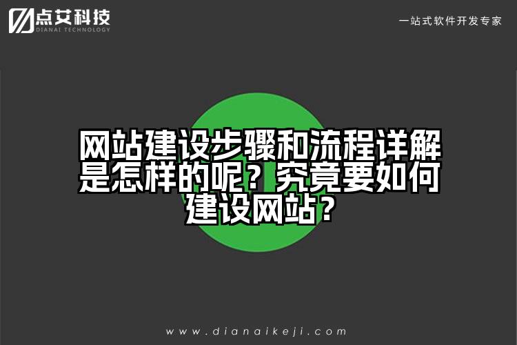 网站建设步骤和流程详解是怎样的呢？究竟要如何建设网站？