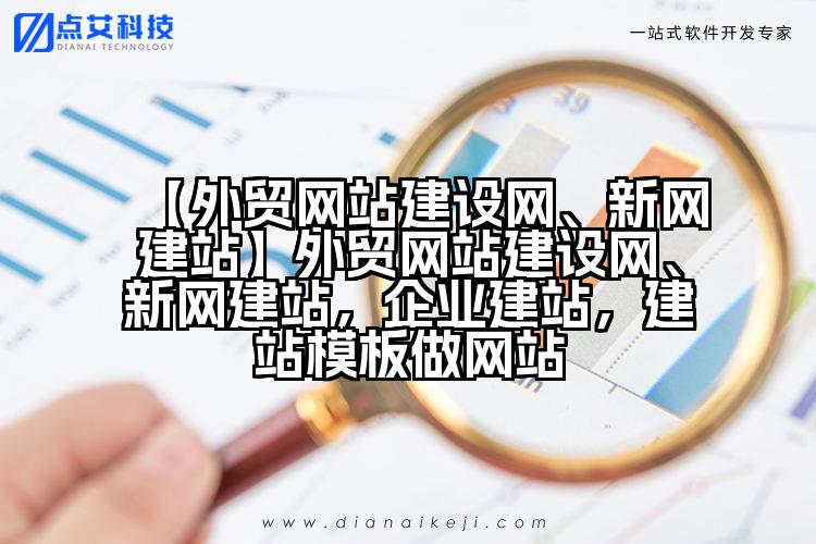 【外贸网站建设网、新网建站】外贸网站建设网、新网建站,企业建站,建站模板做网站