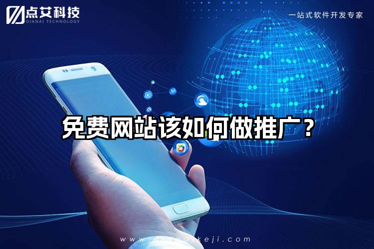 免费网站该如何做推广?