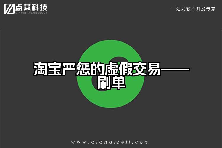 淘宝严惩的虚假交易——刷单