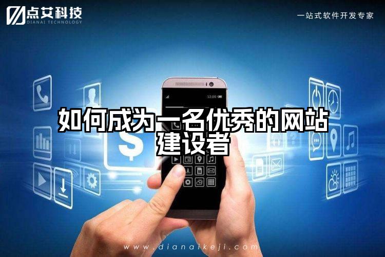 如何成为一名优秀的网站建设者