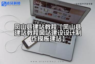 凤山县建站教程【凤山县建站教程网站建设设计制作模板建站】